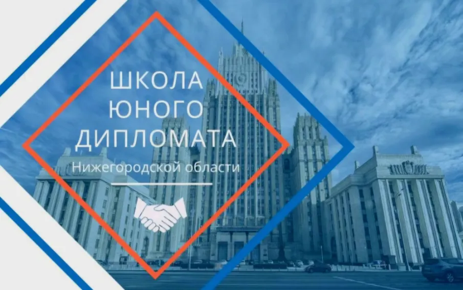 Обучающиеся округа вошли в региональный состав «Школы юных дипломатов»